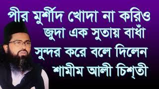 #পীর #মুর্শীদ খোদা না করিও #জুদা এক সুতায় #বাধাঁ,#pir #morsid #koda na #korio joda