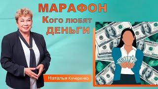 Новый марафон от Наталии Кучеренко