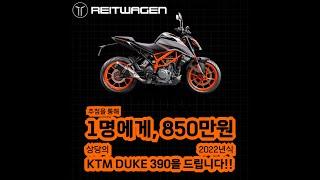 라이트바겐 Duke390 추첨 이벤트!!