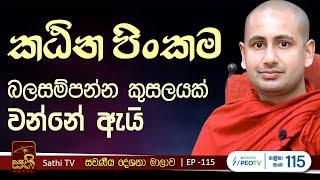 සවණීය | 115 | මහානාම සූත්‍රය | 2024 10 27 | Kothmale Kumarakassapa Thero | Sawaneeya | Sathi TV |