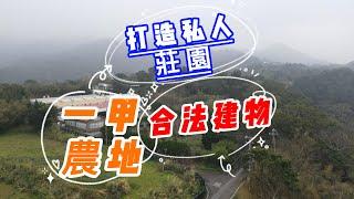 苗栗農舍 | 苗栗土地 | 退休莊園 | 空拍農舍土地 |  公館 | 資材室  土地資訊在下方說明處