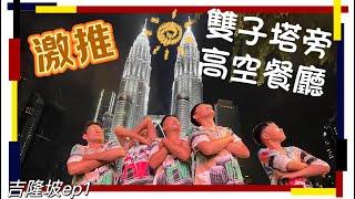 《馬來西亞》激推吉隆坡EP1～何九茶室。Envi Skydining。QQ海鮮自助燒烤火鍋。NZ curry house