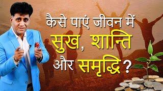 Numerology I कैसे पाएं जीवन में सुख, शान्ति और समृद्धि I Money,Health & Relationships I Arviend Sud