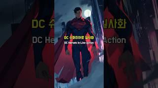 DC 슈퍼히어로 실사화 | DC Heroes in Live Action