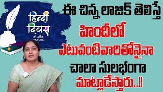 Anuradha : How to Learn Hindi in Telugu Easy Way | Spoken Hindi in Telugu | Hindi Basics | SumanTV