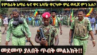 የምሰራቅ //አማራ ፋኖ ዋና አዛዥ ዋርካው//  ምሬ ወዳጆ ምን አሉ?...ክላሹን ደብቆ ከዘራ ከሚይዝ አማራ ይሰውራችሁ...አትፍሩ ግንባር ገብተን እንዋጋለን!!