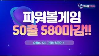 파워볼 50출 580 마감 !?!?! 승률 87.5프로 그림 분석해서 수익 보는 방법 !!!!