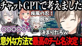 【にじヴァロ】チャットGPTで考えたチーム名が最高のすぎて即決定する！