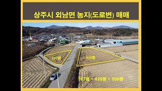 (4016) 매매(농지), 상주시 외남면 농지, #상주복돼지부동산#복돼지공인중개사#상주부동산#상주토지#상주농지