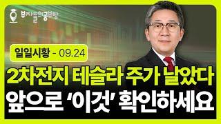 2차전지 테슬라 주가 날았다. 앞으로 '이것' 꼭 확인해야 합니다. ( 조진표 대표 )