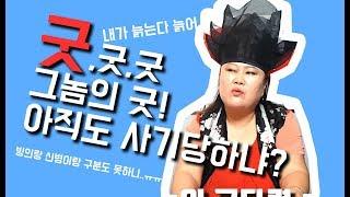 [샤먼tv] 귀신들린게 신들린거냐? 영신암 수원 경기도 신점