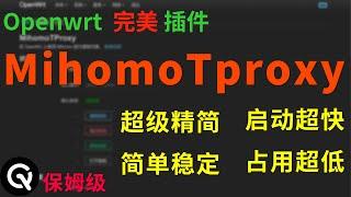 【全网唯一】openwrt完美插件MihomoTproxy教程 | 插件安装卸载、无需使用传统订阅、无需后端、插件原理讲解、超级简单稳定。