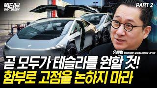 곧 모두가 테슬라를 원할 것! 함부로 고점을 논하지 마라 / 유동원 유안타증권 본부장 PART 2 [빅터뷰]