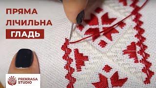 Вишивка для початківців | Пряма і коса лічильна гладь | Традиційна вишивка| Prekrasa Studio