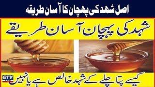 Asli shehad ki pehchan ke asan tareeqay | How to check honey purity