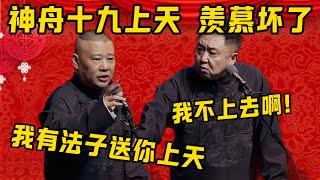 【神舟十九】于謙：神舟十九上天，太好了！郭德綱：我有法子能送你也上天！于謙：我不去啊！ ！！| 德雲社相聲大全|#郭德纲 #于谦#德云社#优酷 #优酷综艺