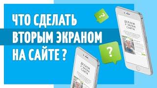 Как повысить конверсию сайта?Что сделать вторым экраном на лендинге?Полезный  маркетолог.