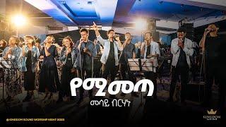 Mesay Birhanu @ Kingdom sound worship Night 2023 " Yemimeta " Original Song by Dereje Kebede