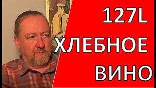 Хлебное Вино. Беседа с Андреем (ник на форумах 127L)|самогон|самогоноварение|азбука винокура