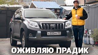 ПРОДОЛЖАЮ ВОССТАНАВЛИВАТЬ LAND CRUISER PRADO 150