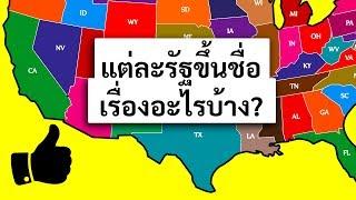 แต่ละรัฐในอเมริกาขึ้นชื่อเรื่องอะไรบ้าง?