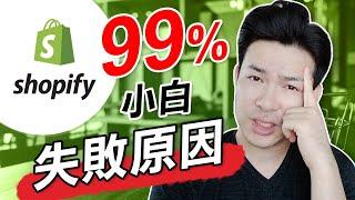 Shopify小白新手失敗的原因