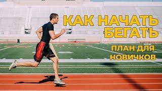 Как начать бегать |  План тренировок для начинающих