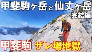 【登山テント泊】甲斐駒ヶ岳と仙丈ヶ岳完結編１泊２日テント泊。甲斐駒ヶ岳直登に登山歴１年のメタボ膝痛おじさんの挑戦