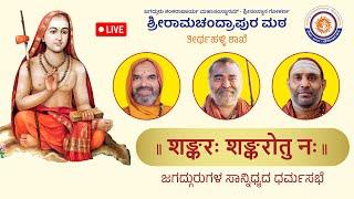 || शङ्करः शङ्करोतु नः || Dharma Sabha in the divine presence of Jagadgurus | LIVE From Tirthahalli