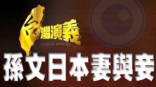 【台灣演義】孫文的日本妻與妾 2013.10.12 ｜Taiwan History