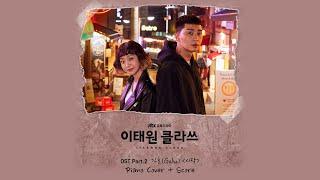 가호 - 시작(이태원 클라쓰 OST) 피아노 커버 + 악보