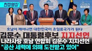 나라사랑 호남 연합회 "김문수는 제2의 한강의 기적 만들 것" [티조Clip]