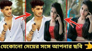 যে কোন মেয়ের সঙ্গে আপনার ছবি লাগিয়ে নিন । Add Your photo With Any Girl ।। Cool bro 20