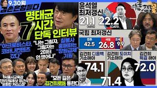 김어준의 겸손은힘들다 뉴스공장 2024년 9월 30일 월요일 [김민석, 주진우, 이희수, 박시영, 이택수, 정근식, 동네사람들]