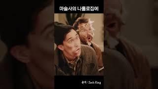 마술사의 나홀로집에