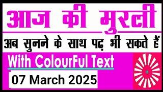 07 March 2025 आज की मुरली/ Bk  murli / 07-03-2025/ Today Murli/ Aaj ki murli/ Bk class