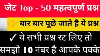 जेट परीक्षा टाॅप 50 महत्वपूर्ण प्रश्न | JET Exam Top 50 Most Important Questions | JET Exam 2020