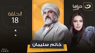 مسلسل خاتم سليمان - الثامنة عشر | Khatem Suleiman - Episode 18