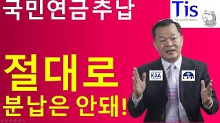 국민연금 추납할 때 절대로 분납하지 마세요?!