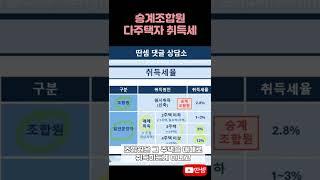 재개발 재건축 조합원 취득세 #딴셈 #취득세중과 #다주택자중과세 #세금커뮤니케이터 #부동산전문세무사