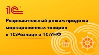 Разрешительный режим продажи маркированных товаров в 1С:Розница и 1С:УНФ