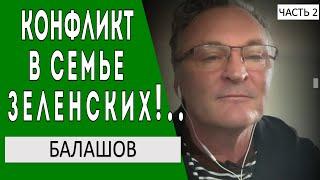 Жозефина уехала.. Ермак ДОЖАЛ.. Острый конфликт Зеленского с отцом и Макрон - Геннадий Балашов