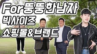 빅사이즈 쇼핑몰 & 브랜드 추천! 어디서 살지 고민 해결해드림