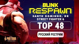 Blink Respawn 2024. Street Fighter 6 TOP48 - русский рестрим