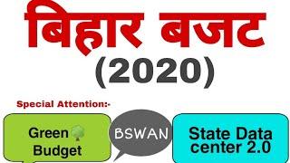 बिहार बजट 2020, Bihar Budget 2020,