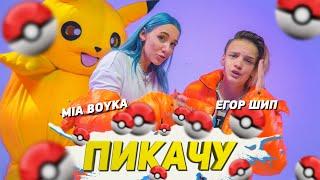 MIA BOYKA & ЕГОР ШИП - ПИКАЧУ