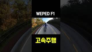 WEPED F1 고속주행