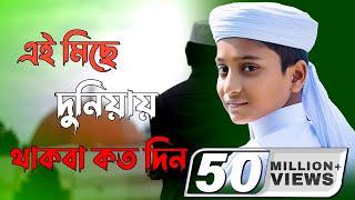 এই মিছে দুনিয়ায় তুমি থাকবা কতদিন | Ai Miche duniya | Iqra shilpigosthi | Sadman Sakib