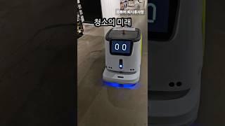 신형 청소 로봇? 신문물 보면 자꾸 쇼츠 만들고 싶다며. 사십대중반 인플루언서 꿈나무 웃기고 테키한 할미가 꿈인 유튜버 퇴사후사장 다시 #많관부