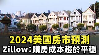 2024美國房市預測 Zillow：購房成本趨於平穩｜今日加州